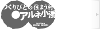 つくりびとの住まう村「アルネ小濁」